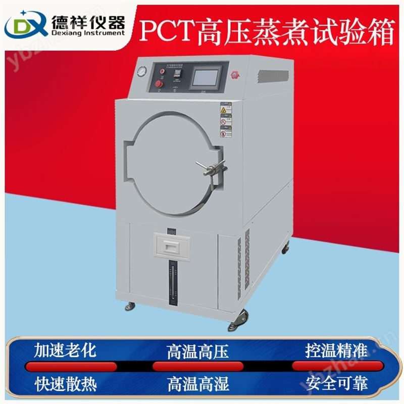 PCT高压老化试验箱