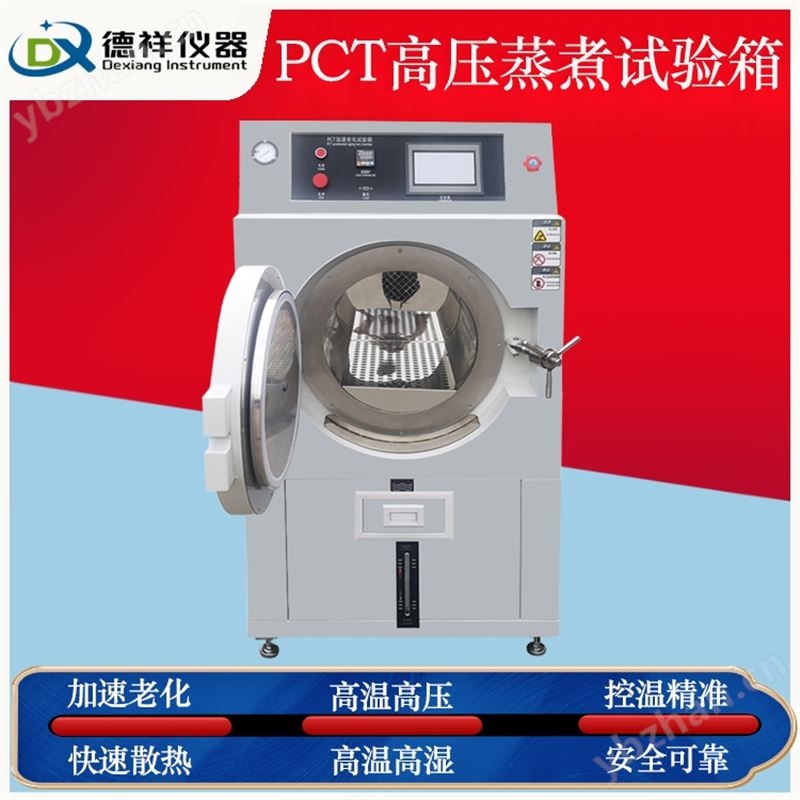 PCT高压老化试验箱
