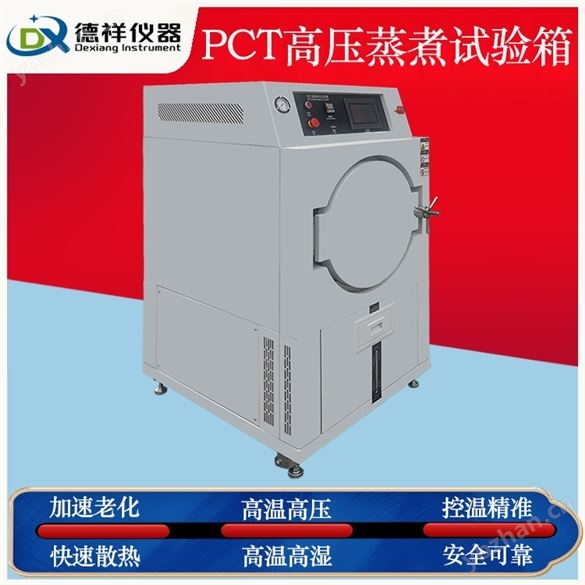 汽车电子零部件PCT试验箱