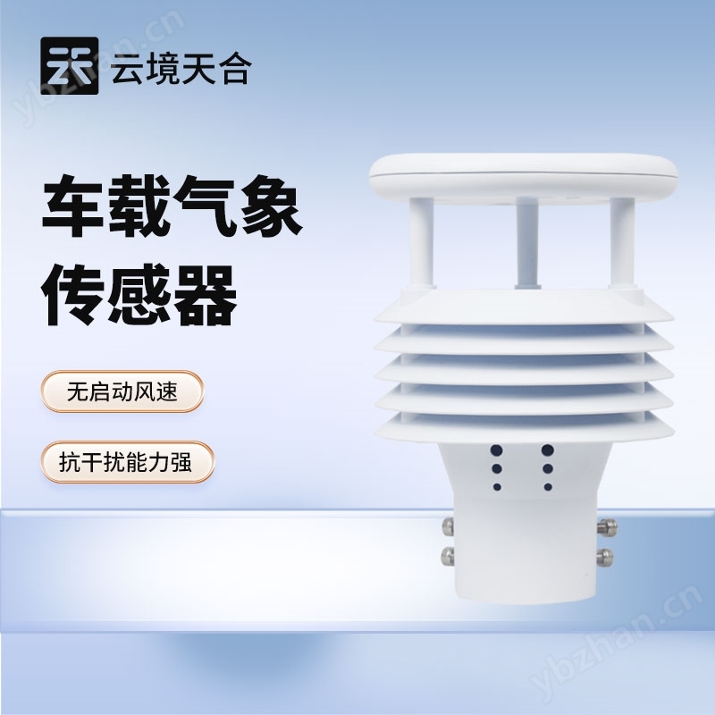 車載船舶氣象傳感器