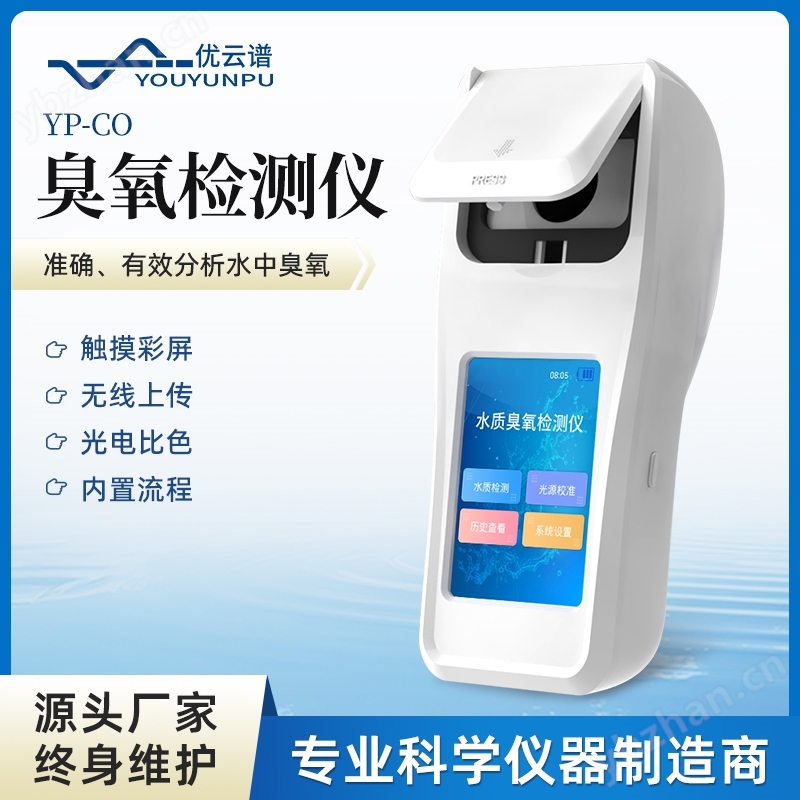 便携式水质臭氧分析仪