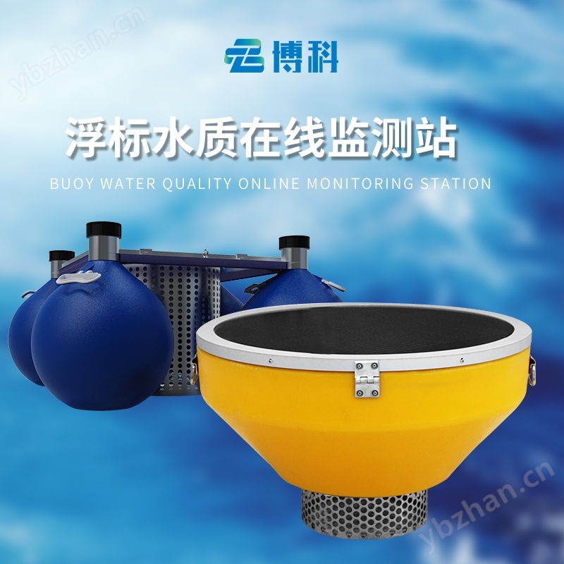 浮标监测站高配款浮标五参数