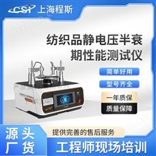 CSI-F1011纺织品静电压半衰期性能测试仪 准确可靠