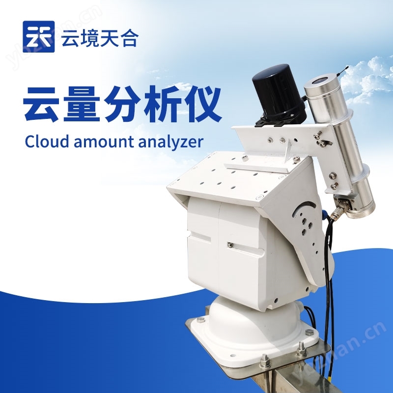 云量監(jiān)測(cè)分析儀