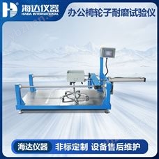 HD-F732-1办公椅轮子耐磨测试仪