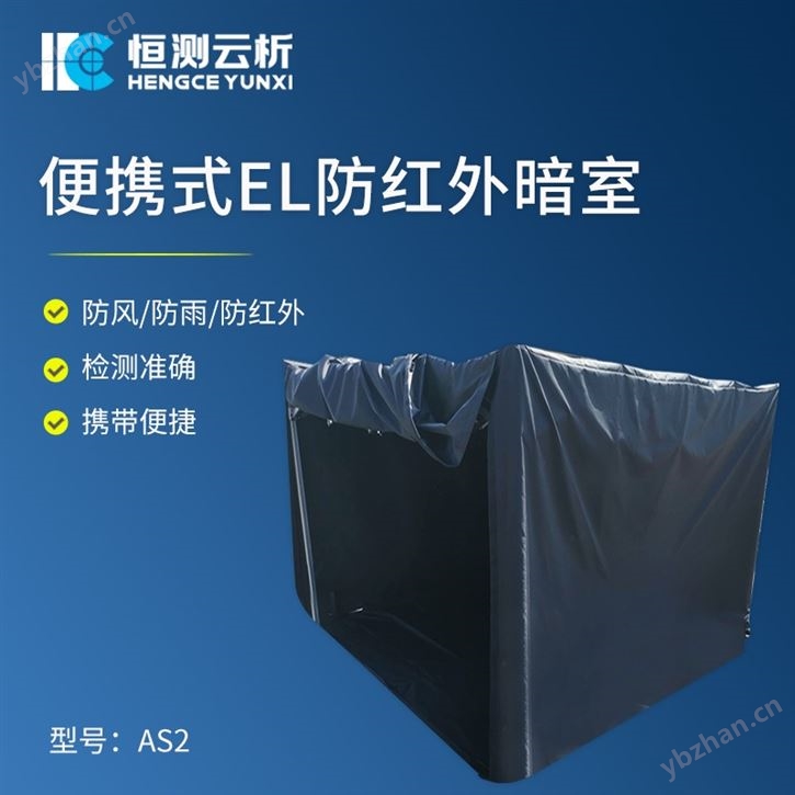便攜式EL暗室