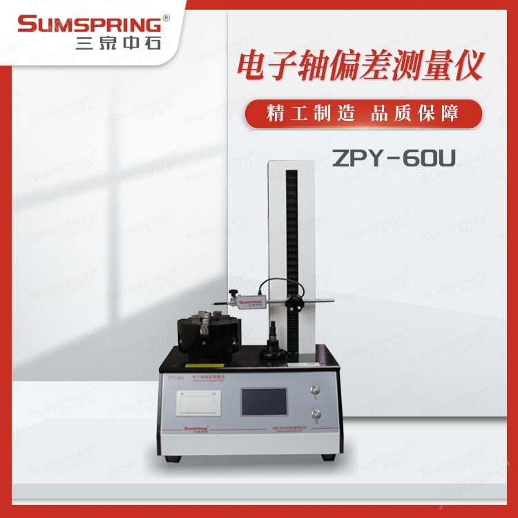 啤酒垂直軸偏差測量儀