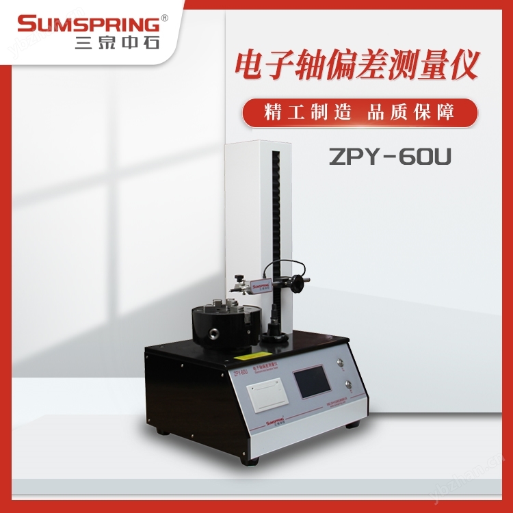 啤酒垂直軸偏差測量儀