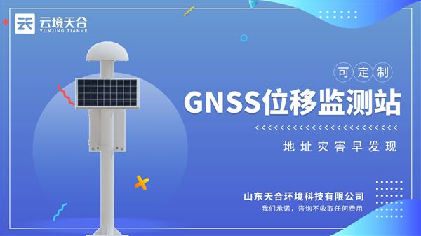 gnss邊坡位移監測站廠家推薦：云境天合