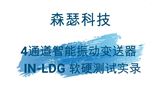 4通道智能振动变送器 IN-LDG 软硬测试实录