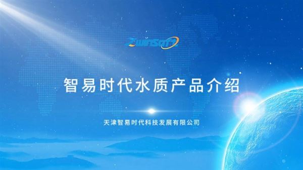 智易時(shí)代水質(zhì)產(chǎn)品介紹