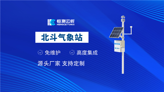 北斗氣象站
