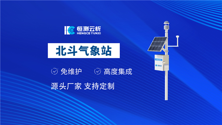 北斗氣象站
