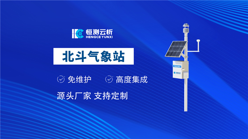 北斗氣象站
