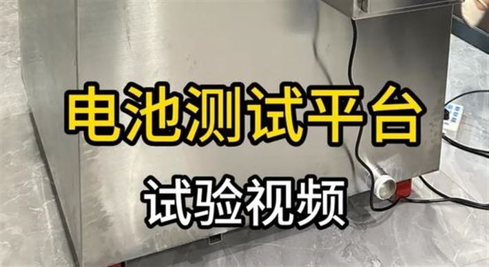 电池测试平台实验视频展示