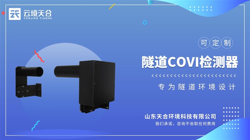 隧道能見度檢測器：為隧道通風及道路安全通行提供決策依據。