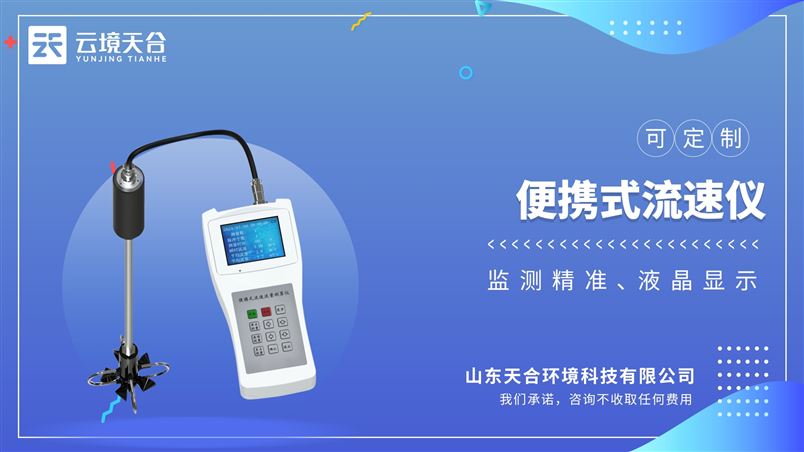 便攜式流速儀：無需任何設置，一鍵操作即可實現測量