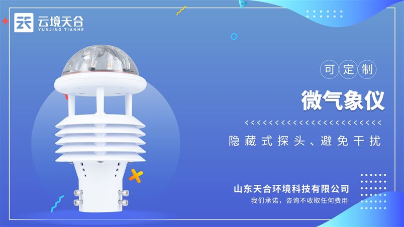微氣象儀：風速、風向、溫度、濕度、大氣壓力、光學雨量六要素一體式