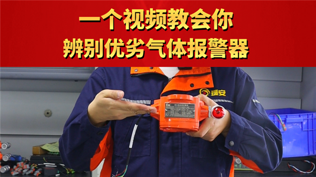一個(gè)視頻教會(huì)你辨別優(yōu)劣氣體報(bào)警器