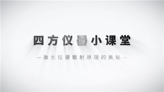 激光拉曼散射原理的奧秘