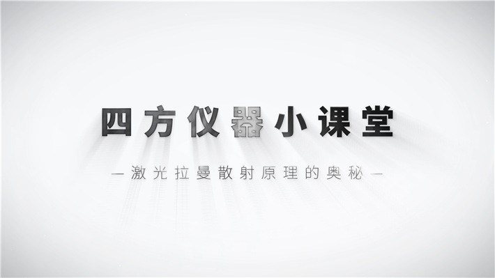 激光拉曼散射原理的奧秘