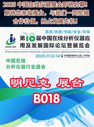 2025 中国在线仪器展会即将启幕，明尼克邀您共赴行业盛会！