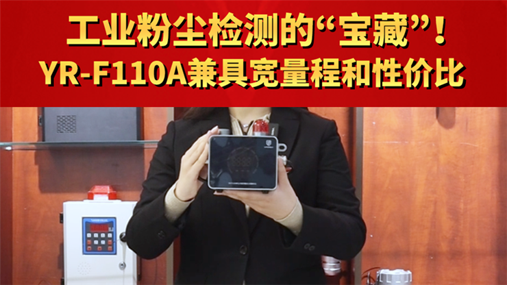 工业粉尘检测“宝藏”！YR-F110A兼具宽量程和性价比