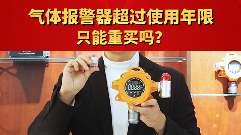气体报警器超过使用年限只能重买吗？