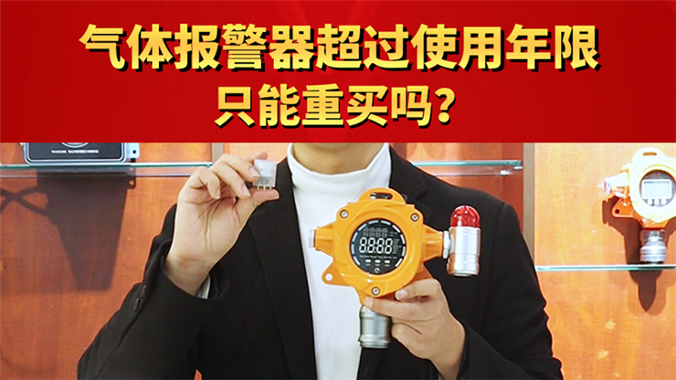 气体报警器超过使用年限只能重买吗？