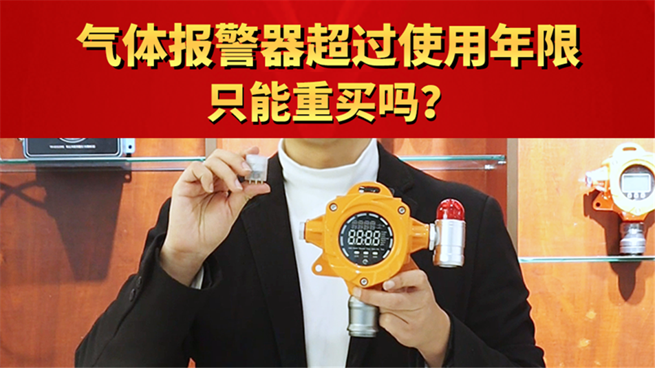 气体报警器超过使用年限只能重买吗？