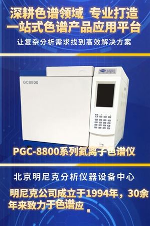 明尼克深耕色谱领域，专业打造一站式色谱产品应用平台