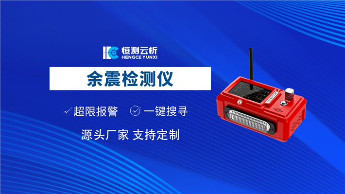 余震检测仪