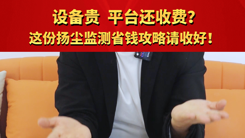 设备贵 平台还收费？这份扬尘监测省钱攻略请收好