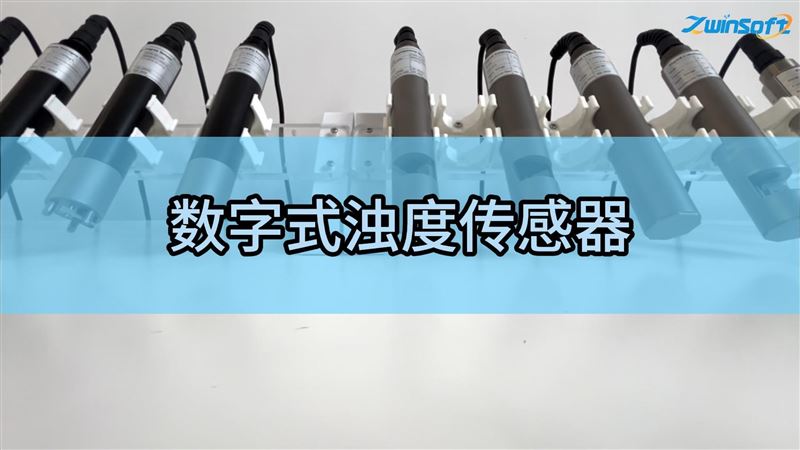 数字式浊度传感器