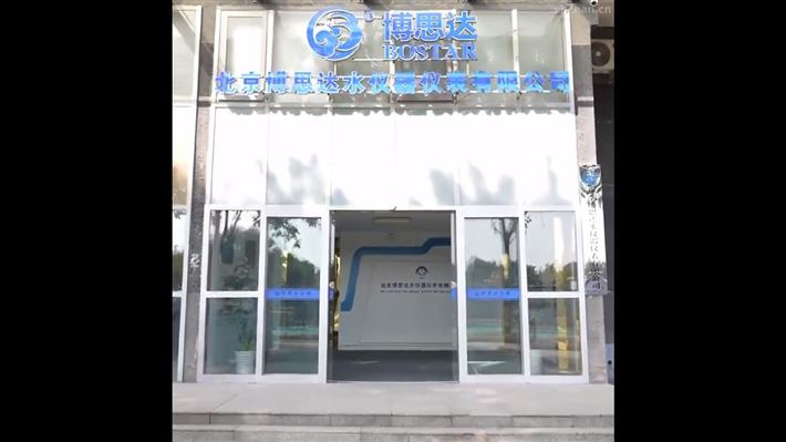 北京博思达水仪器仪表有限公司宣传视频