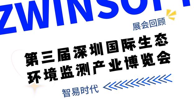 展會回顧  第三屆深圳國際生態環境監測產業博覽會
