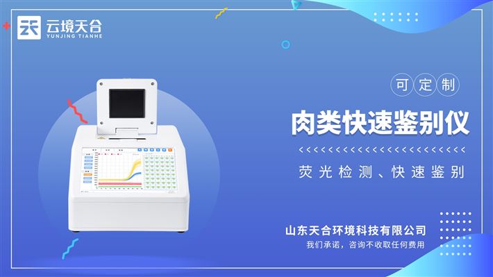 真假肉檢測儀：高效、便捷的食品檢測設備，專為識別肉類的真假而設計