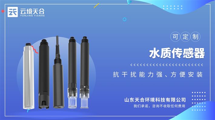氨氮傳感器：用于環(huán)境水質內氨氮濃度，能夠滿足大多數工業環(huán)境應用