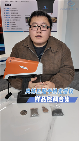 观世科技现场实测｜奥林巴斯V2EL手持光谱仪