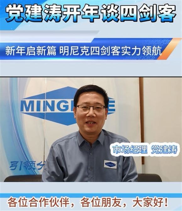 党建涛开年谈“四剑客 ”