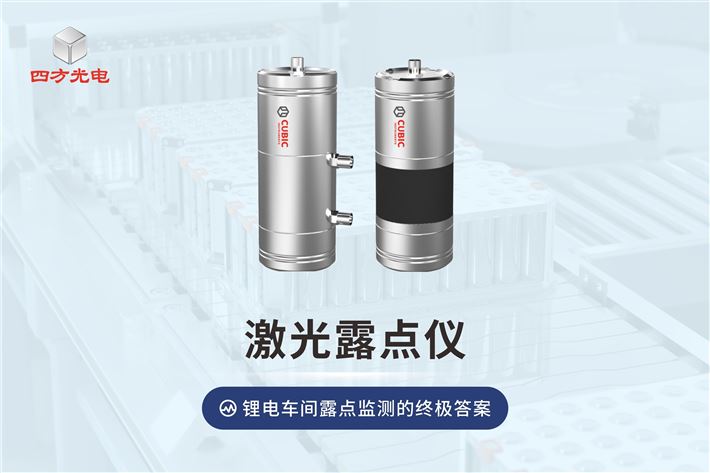四方光电激光露点仪，锂电车间露点监测的终极答案
