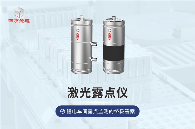 四方光电激光露点仪，锂电车间露点监测的终极答案