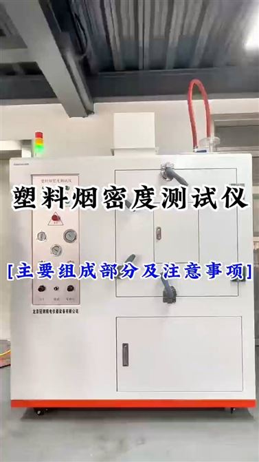 塑料烟密度测试仪主要组成部分及注意事项