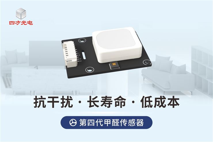四方光電甲醛傳感器，精準識別甲醛，高靈敏度抗干擾，守護居家舒適生活。