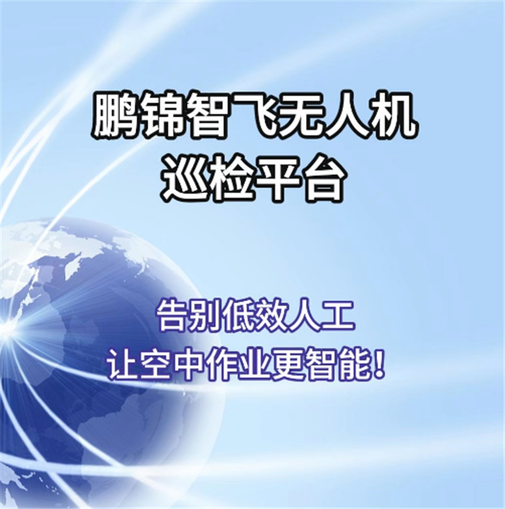 鵬錦智飛無人機指揮調度系統(tǒng)，全域智能指揮，高效精準作業(yè)！