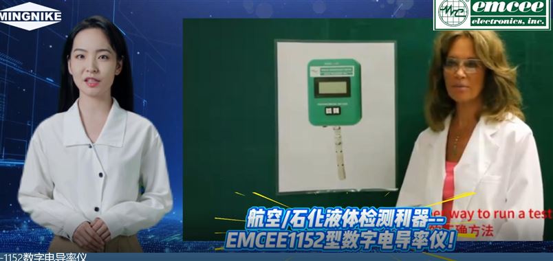 航空/石化液體檢測利器--EMCEE1152型數字電導率儀！