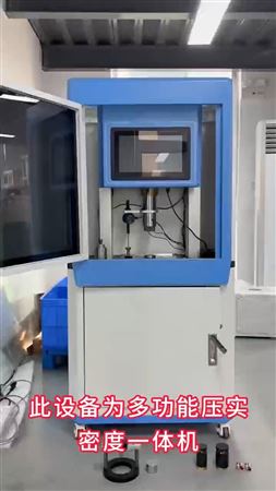 多功能壓實密度一體機介紹