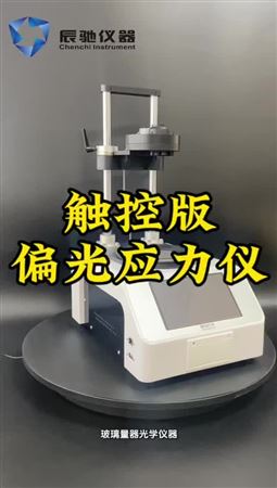 觸控版玻璃瓶體偏光應力測試儀-濟南辰馳試驗
