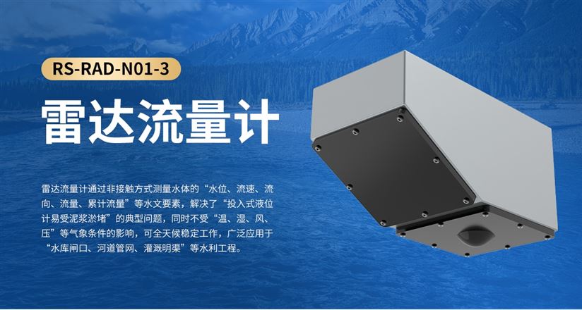 雷達流量計的監(jiān)測原理及功能優(yōu)勢