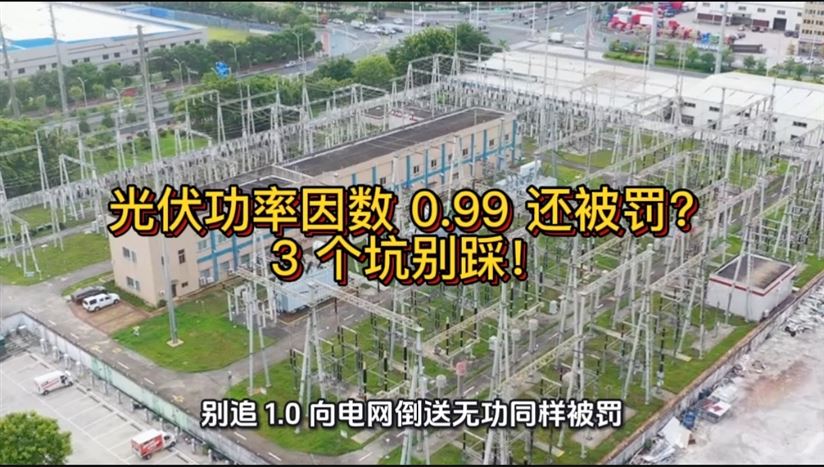 光伏功率因數(shù) 0.99 還被罰？3 個坑別踩！